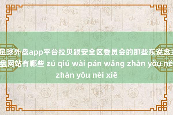 现金足球外盘app平台拉贝跟安全区委员会的那些东说念主-足球外盘网站有哪些 zú qiú wài pán wǎng zhàn yǒu něi xiē