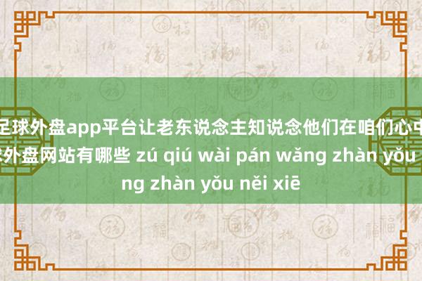 现金足球外盘app平台让老东说念主知说念他们在咱们心中的重量-足球外盘网站有哪些 zú qiú wài pán wǎng zhàn yǒu něi xiē