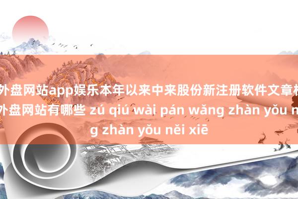 足球外盘网站app娱乐本年以来中来股份新注册软件文章权1个-足球外盘网站有哪些 zú qiú wài pán wǎng zhàn yǒu něi xiē