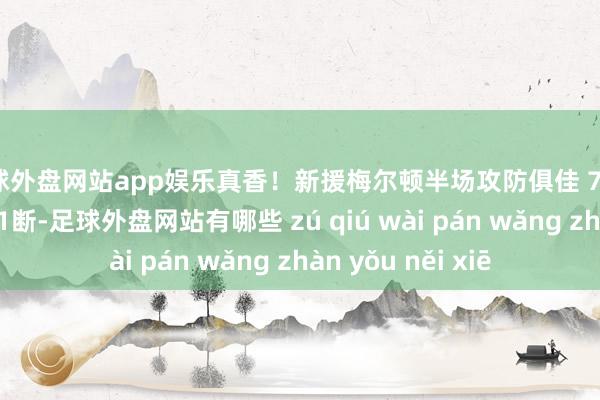 足球外盘网站app娱乐真香！新援梅尔顿半场攻防俱佳 7投3中得8分2板1助1断-足球外盘网站有哪些 zú qiú wài pán wǎng zhàn yǒu něi xiē