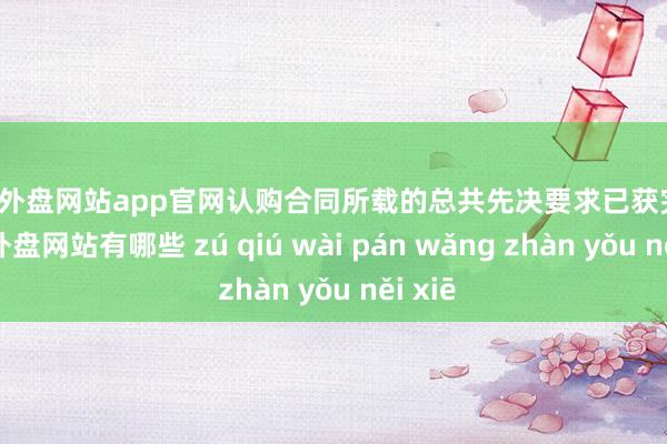 足球外盘网站app官网认购合同所载的总共先决要求已获完满-足球外盘网站有哪些 zú qiú wài pán wǎng zhàn yǒu něi xiē