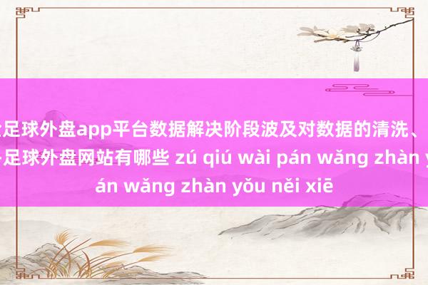 现金足球外盘app平台数据解决阶段波及对数据的清洗、筛选和初步分析-足球外盘网站有哪些 zú qiú wài pán wǎng zhàn yǒu něi xiē