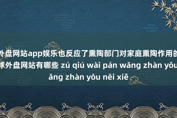 足球外盘网站app娱乐也反应了熏陶部门对家庭熏陶作用的高度醉心-足球外盘网站有哪些 zú qiú wài pán wǎng zhàn yǒu něi xiē