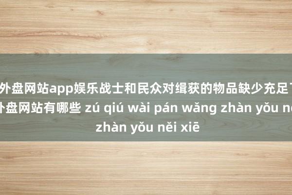 足球外盘网站app娱乐战士和民众对缉获的物品缺少充足了解-足球外盘网站有哪些 zú qiú wài pán wǎng zhàn yǒu něi xiē