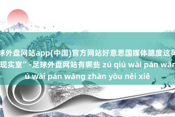 足球外盘网站app(中国)官方网站好意思国媒体臆度这可能是个高技术“海上现实室”-足球外盘网站有哪些 zú qiú wài pán wǎng zhàn yǒu něi xiē