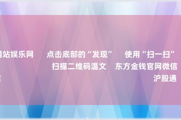 足球外盘网站娱乐网      点击底部的“发现”     使用“扫一扫”     即可将网页共享至一又友圈                            扫描二维码温文    东方金钱官网微信                                                                        沪股通             深股通         