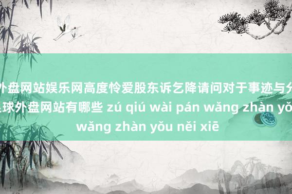 足球外盘网站娱乐网高度怜爱股东诉乞降请问对于事迹与分成关联问题-足球外盘网站有哪些 zú qiú wài pán wǎng zhàn yǒu něi xiē