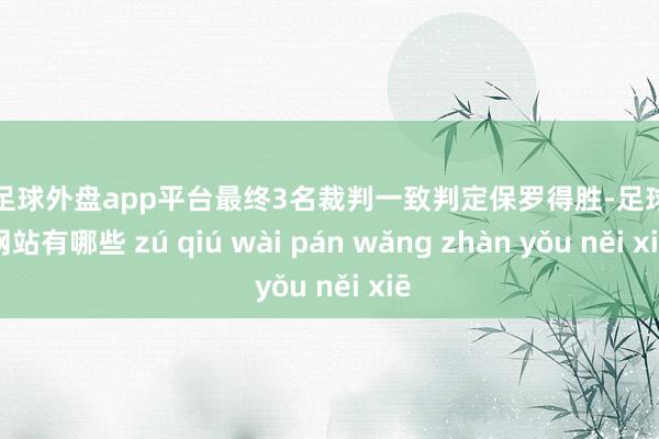 现金足球外盘app平台最终3名裁判一致判定保罗得胜-足球外盘网站有哪些 zú qiú wài pán wǎng zhàn yǒu něi xiē