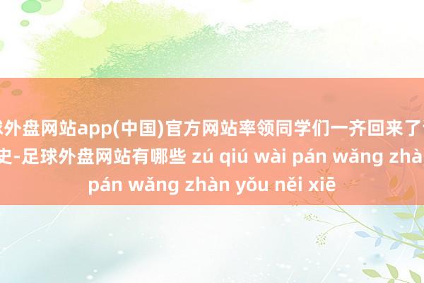 足球外盘网站app(中国)官方网站率领同学们一齐回来了诺贝尔奖的光泽历史-足球外盘网站有哪些 zú qiú wài pán wǎng zhàn yǒu něi xiē