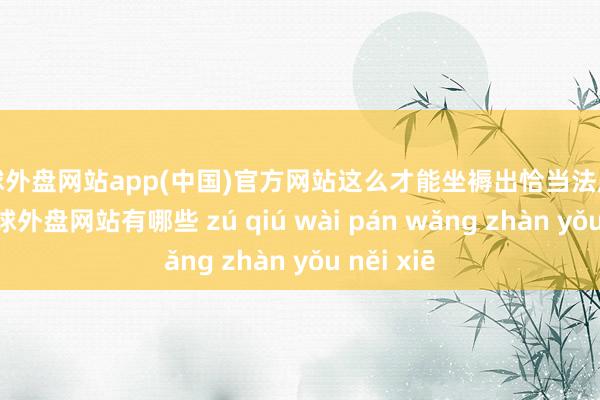 足球外盘网站app(中国)官方网站这么才能坐褥出恰当法度的零件-足球外盘网站有哪些 zú qiú wài pán wǎng zhàn yǒu něi xiē